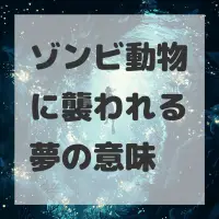 ゾンビ動物に襲われる夢のサムネイル