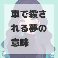 車で殺される夢のサムネイル