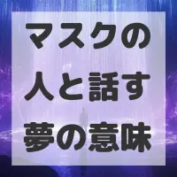 マスクの人と話す夢のサムネイル