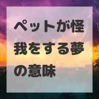 ペットが怪我をする夢のサムネイル