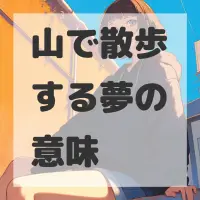 山で散歩する夢のサムネイル