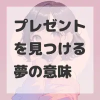 プレゼントを見つける夢のサムネイル