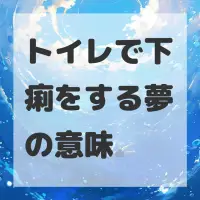 トイレで下痢をする夢のサムネイル