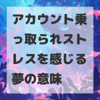 アカウント乗っ取られストレスを感じる夢のサムネイル