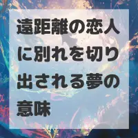 遠距離の恋人に別れを切り出される夢のサムネイル