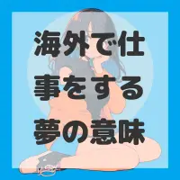 海外で仕事をする夢のサムネイル