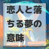 恋人と落ちる夢のサムネイル