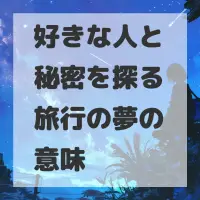 好きな人と秘密を探る旅行の夢のサムネイル