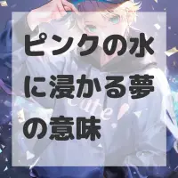 ピンクの水に浸かる夢のサムネイル画像