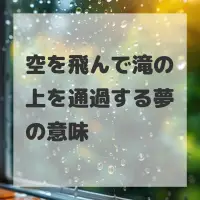 空を飛んで滝の上を通過する夢のサムネイル