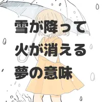 雪が降って火が消える夢のサムネイル