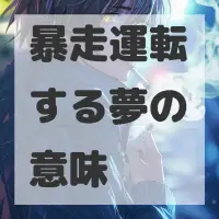 暴走運転する夢のサムネイル