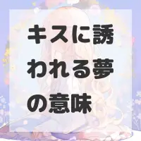 キスに誘われる夢のサムネイル