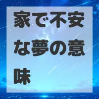 家で不安な夢のサムネイル