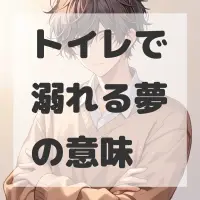トイレで溺れる夢のサムネイル