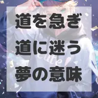 道を急ぎ道に迷う夢のサムネイル