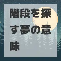 階段を探す夢のサムネイル