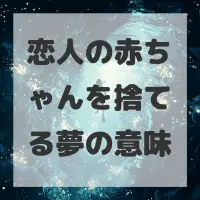 恋人の赤ちゃんを捨てる夢のサムネイル