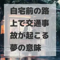 自宅前の路上で交通事故が起こる夢のサムネイル