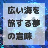 広い海を旅する夢のサムネイル