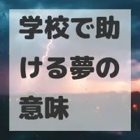 学校で助ける夢のサムネイル