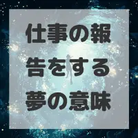 仕事の報告をする夢のサムネイル
