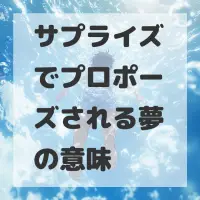 サプライズでプロポーズされる夢のサムネイル
