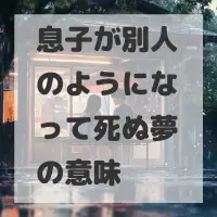 息子が別人のようになって死ぬ夢のサムネイル画像