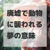 廃墟で動物に襲われる夢のサムネイル