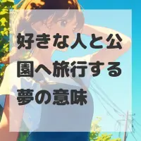好きな人と公園へ旅行する夢のサムネイル