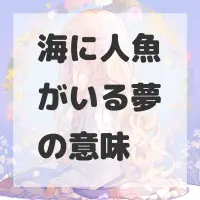 海に人魚がいる夢のサムネイル