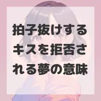 拍子抜けするキスを拒否される夢のサムネイル