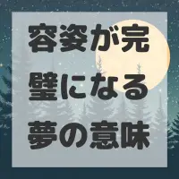 容姿が完璧になる夢のサムネイル