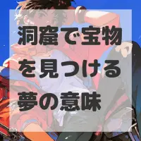 洞窟で宝物を見つける夢のサムネイル