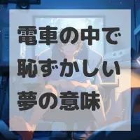 電車の中で恥ずかしい夢のサムネイル