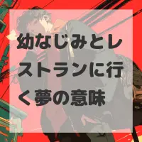 幼なじみとレストランに行く夢のサムネイル