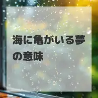 海に亀がいる夢のサムネイル