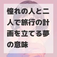 憧れの人と二人で旅行の計画を立てる夢のサムネイル