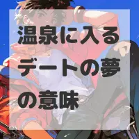 温泉に入るデートの夢のサムネイル