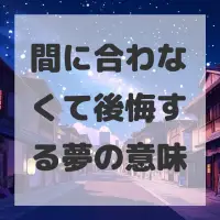間に合わなくて後悔する夢のサムネイル
