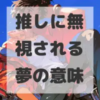推しに無視される夢のサムネイル