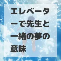 エレベーターで先生と一緒の夢のサムネイル