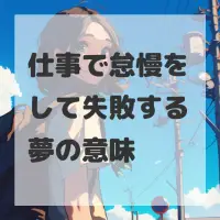 仕事で怠慢をして失敗する夢のサムネイル