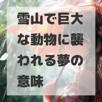 雪山で巨大な動物に襲われる夢のサムネイル