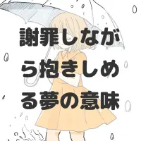 謝罪しながら抱きしめる夢のサムネイル