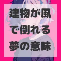 建物が風で倒れる夢のサムネイル