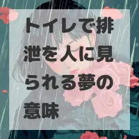 トイレで排泄を人に見られる夢のサムネイル