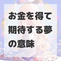 お金を得て期待する夢のサムネイル