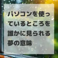 パソコンを使っているところを誰かに見られる夢のサムネイル