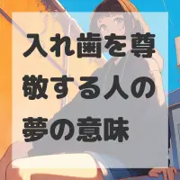 入れ歯を尊敬する人の夢のサムネイル